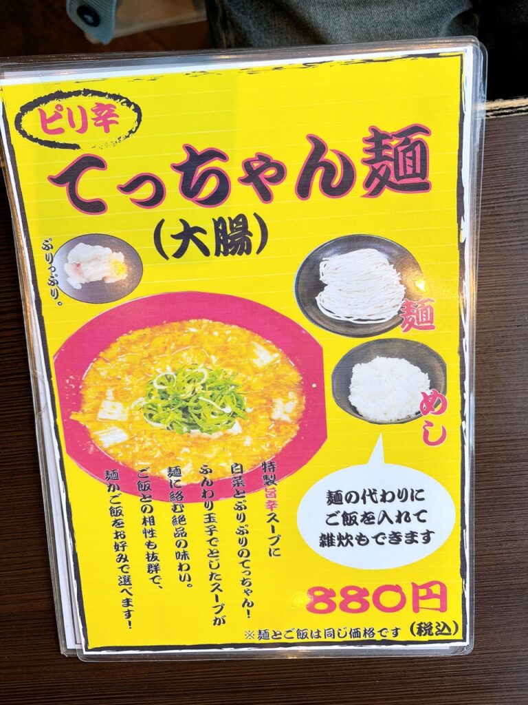 みんなのにしき　2025年4月　メニューIMG_1732（大）てっちゃん麺